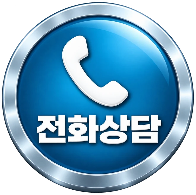 전화상담