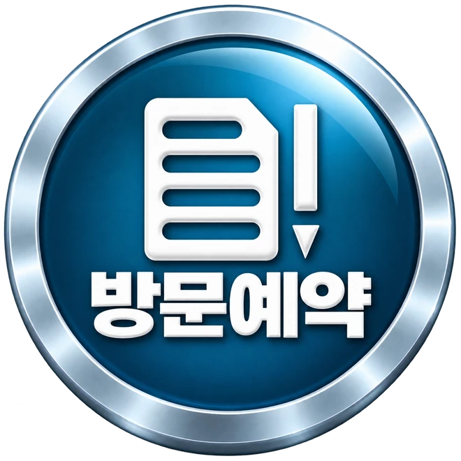 방문예약