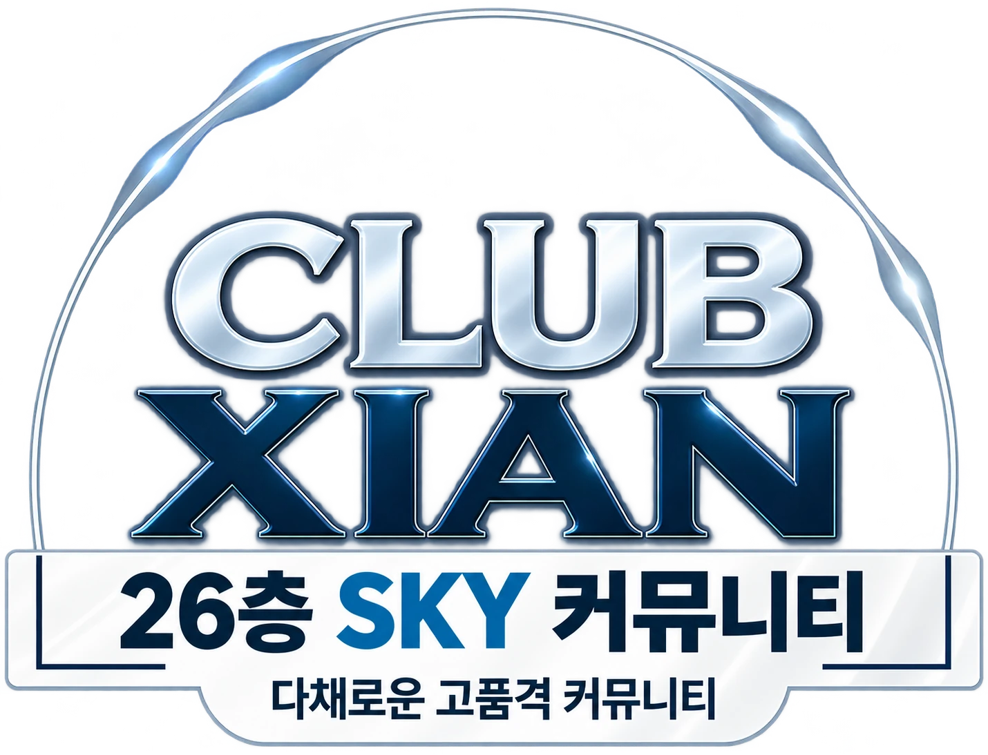 CLUB XIAN — 26층 SKY 커뮤니티, 다채로운 고품격 커뮤니티