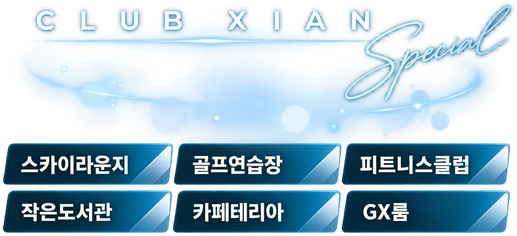 CLUB XIAN — 스카이라운지, 골프연습장, 피트니스클럽, 작은도서관, 카페테리아, GX룸