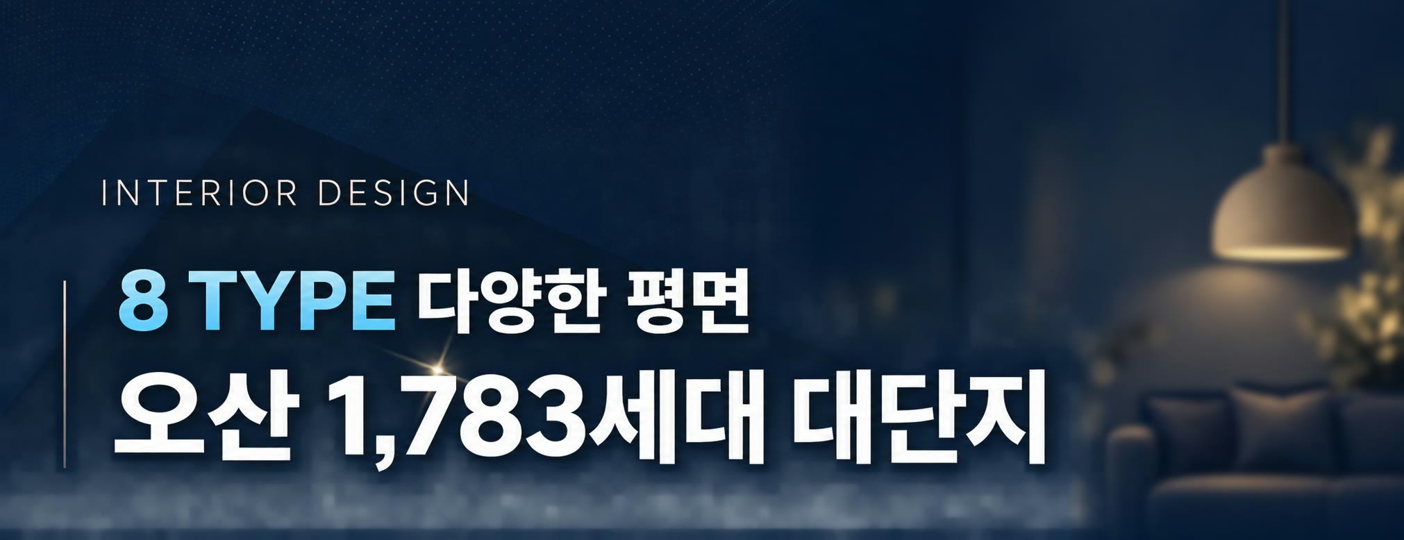 INTERIOR DESIGN — 8 TYPE 다양한 평면, 오산 1,783세대 대단지