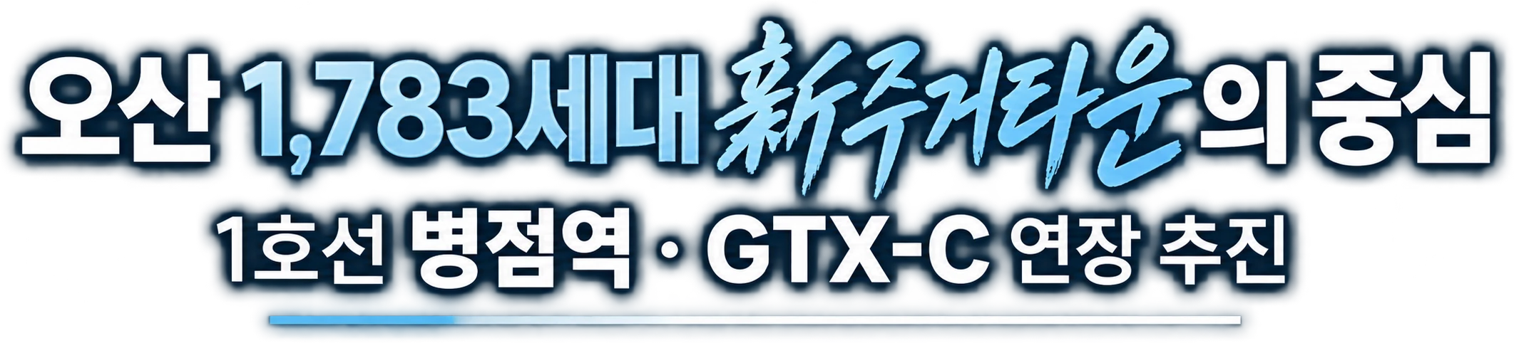 오산 1,783세대 新주거타운의 중심 — 1호선 병점역 · GTX-C 연장 추진