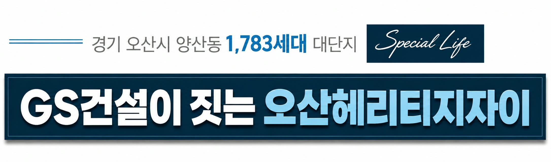 경기 오산시 양산동 1,783세대 대단지 — GS건설(주) 자이 신규아파트