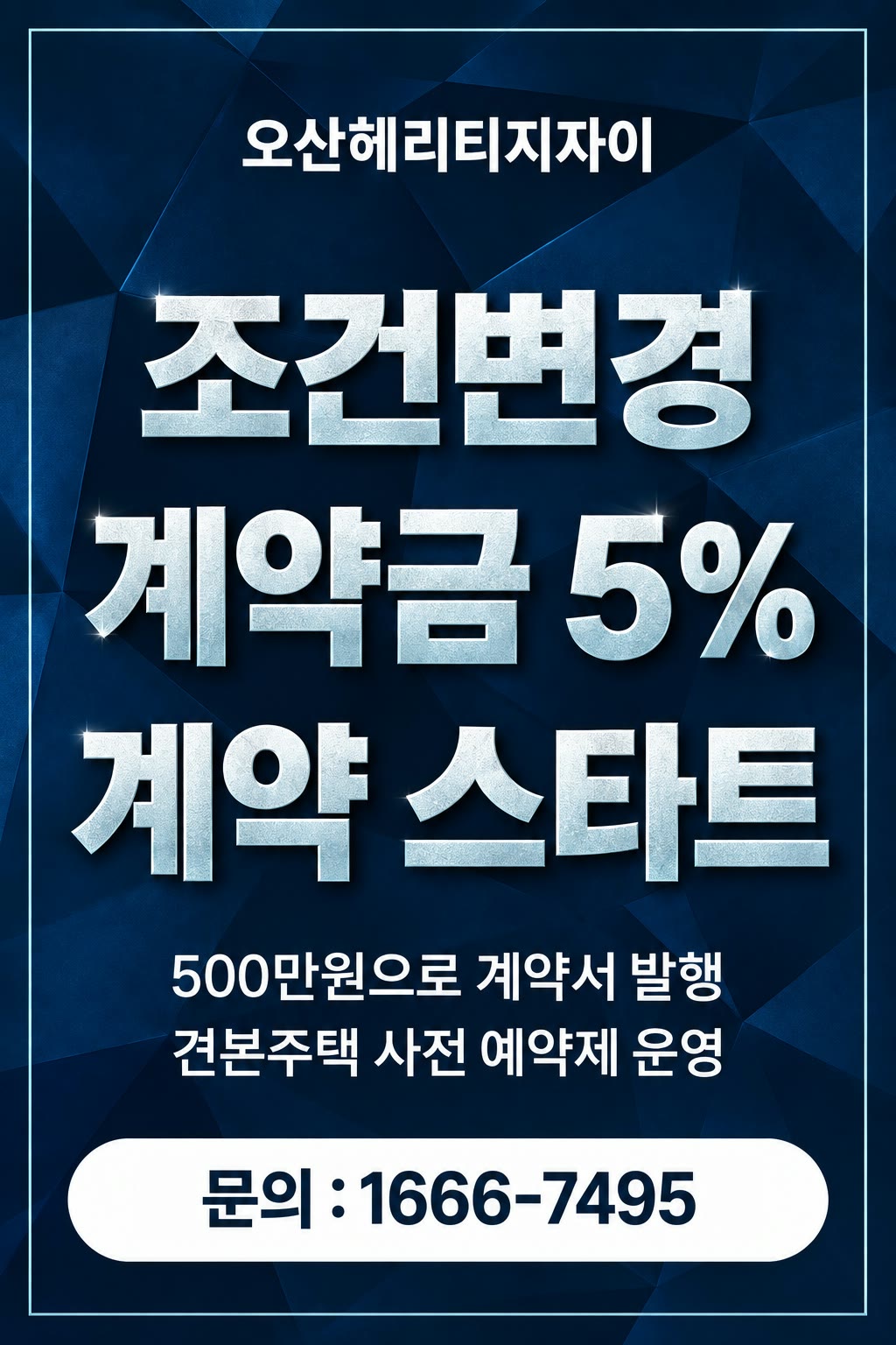 오산헤리티지자이 — 조건변경 계약 스타트. 계약금 5%, 500만원으로 계약서 발행. 견본주택 사전 예약제 운영. 문의 1666-7495