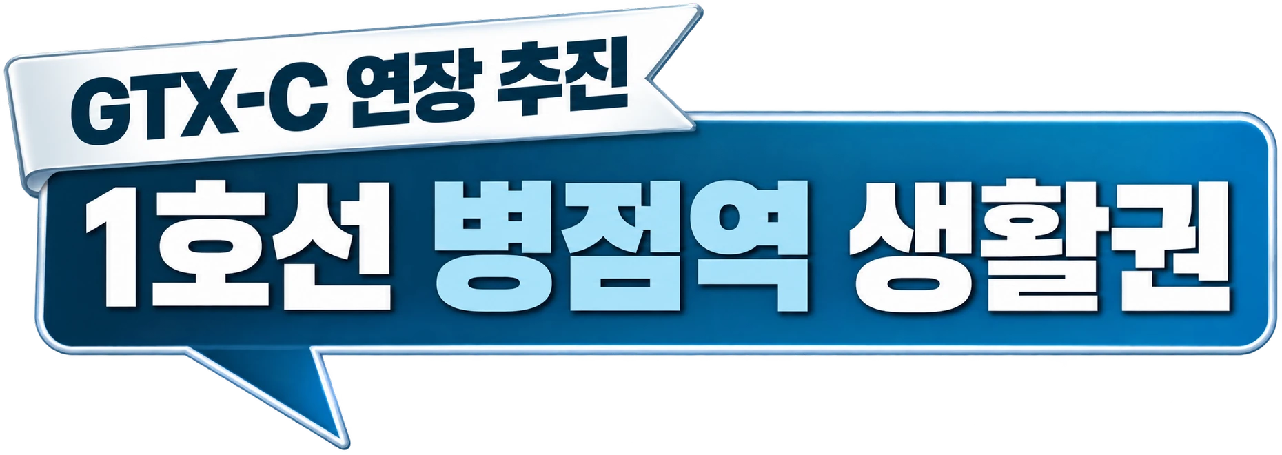 GTX-C 연장 추진 — 1호선 병점역 생활권